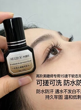 柯蕾欧1秒速干软钛牢固胶水美睫店专用胶水美睫师专用胶水