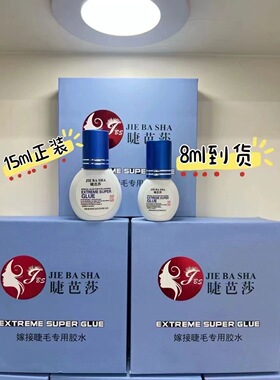 睫芭莎美睫胶水软态胶水低味持久1秒速干美睫店专用可搓洗低气味