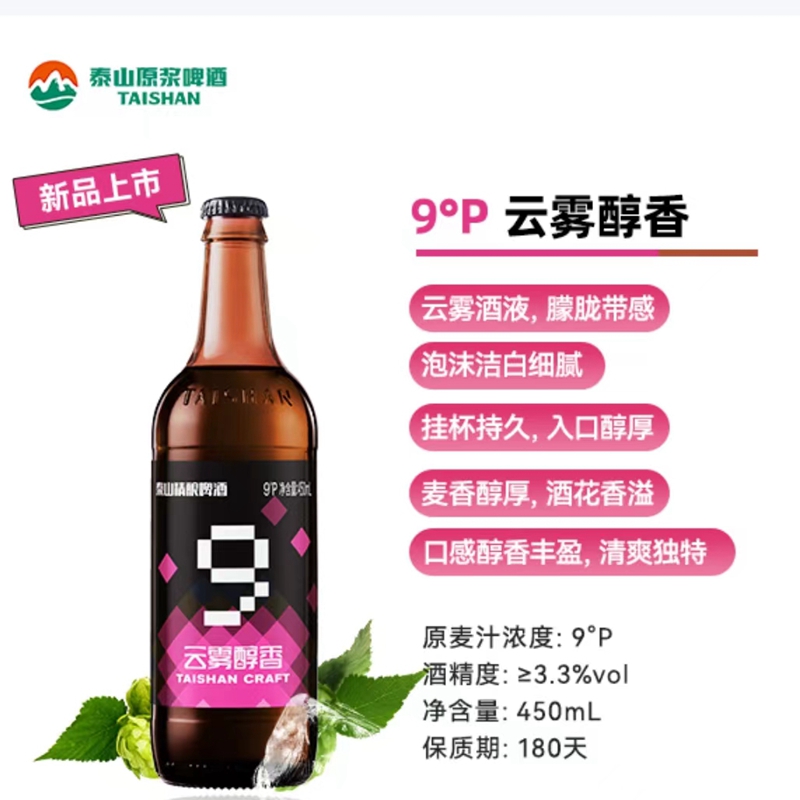 泰山原浆啤酒精酿啤酒450ml云雾醇香9°P度拧开瓶盖版酵母芫荽籽-图1