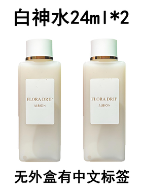 澳尔滨白神水小样24ml*2精华水