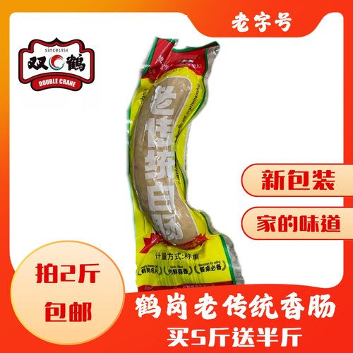 鹤岗双鹤老传统香肠500g  5斤送半斤 东北蒜味香肠拍2斤包邮 特产 - 图0