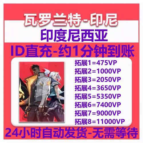 Valorant瓦罗兰特IDN印度尼西亚vp点数充值 IDR 印尼服VP点数代充 - 图0