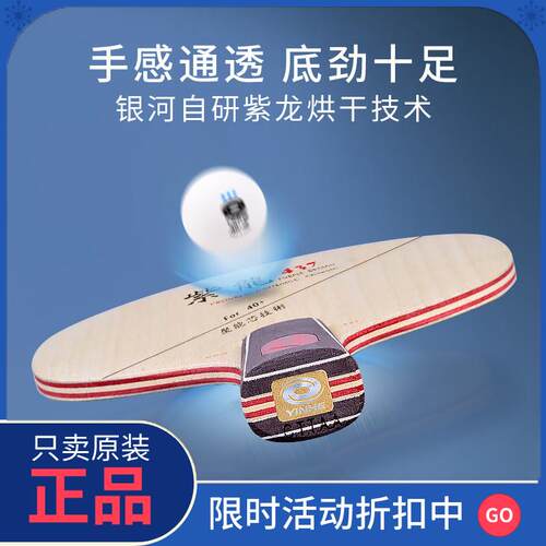 正品乒乓球拍官方旗舰店底板银河紫龙PD437 537直拍7层纯木快攻弧 - 图0