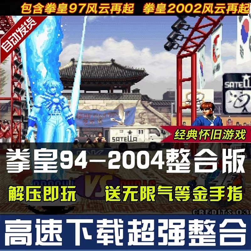 拳皇94-2004合集 拳皇97屠蛇手机版2002风云再起街电脑PC单机游戏 - 图2