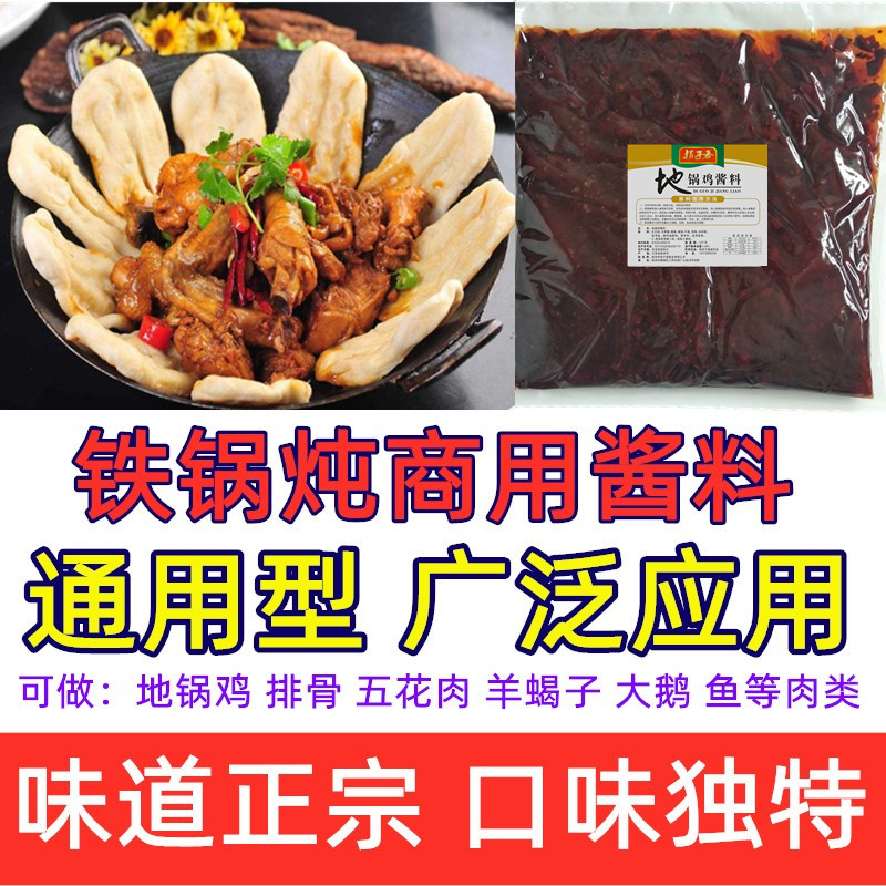 大锅台商用地锅鸡酱料柴火鸡调料铁锅炖鸡大鹅肉底料炒鸡酱料灶台 - 图0