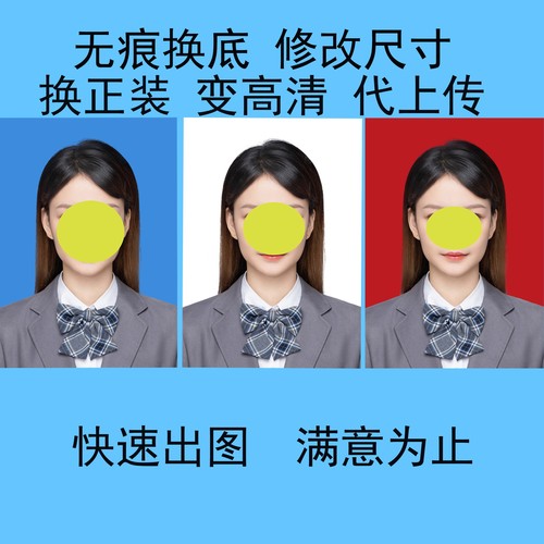 证件照p图改底色尺寸PS精修处理考试报名照片换衣服发型p图片修图 - 图1