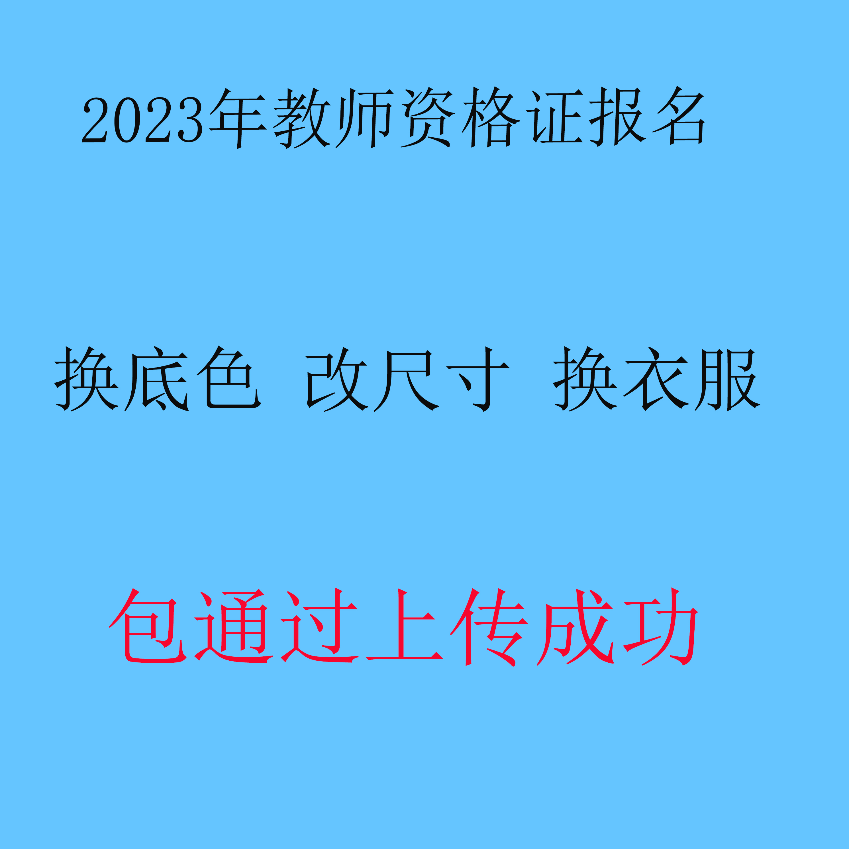 教师资格考试报名自学三支一扶人事网事业单位代审核图片处理上传 - 图1