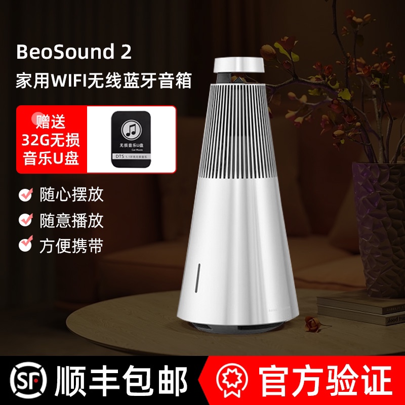 B&O BeoSound 2 3rd三代无线蓝牙家用HIFI音响低音环绕智能bo音箱-图0