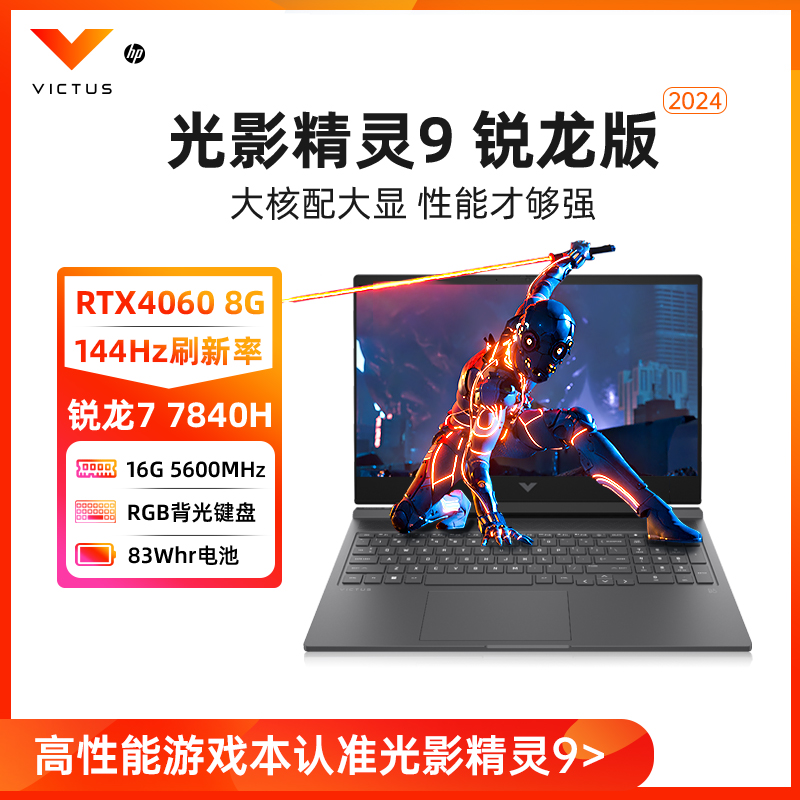 【旗舰新品】HP/惠普光影精灵9锐龙R7处理器可选RTX4060 240Hz电竞游戏本笔记本电脑游戏本惠普官方旗舰店 - 图0