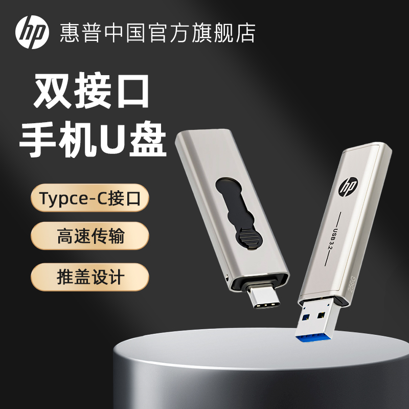 hp惠普128g双接口手机U盘typec电脑两用64G高速扩容办公苹果优盘 - 图0