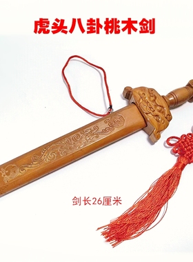 桃木剑八宝儿童孩子卧室平安壁挂