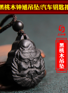 老桃木钟馗随身保护平安挂件坠