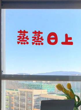 蒸蒸日上新年春节喜庆祝