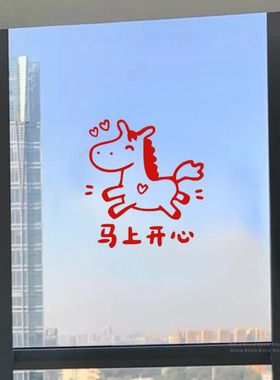 2026马上开心年新年快乐贴纸过年春节卧室布置门窗玻璃 窗花贴画