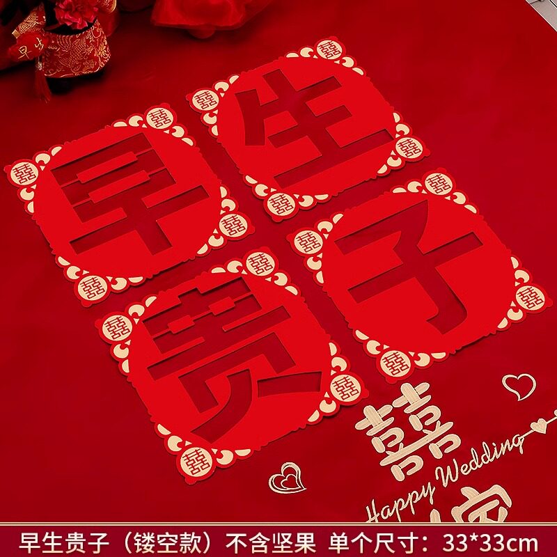 结婚婚房喜事早生贵子模具婚床压床摆件婚礼物用品大全布置备婚庆