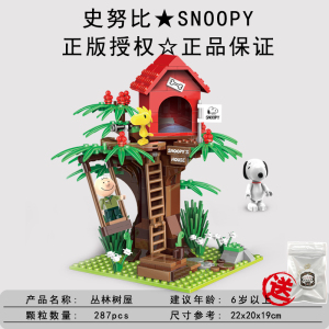 snoopy滑梯树屋野营冒险运动会积木