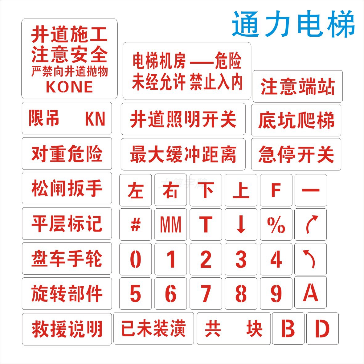 电梯喷字牌镂空喷漆字模板三菱蒂森日立通力电梯机房门标识喷字板 - 图1