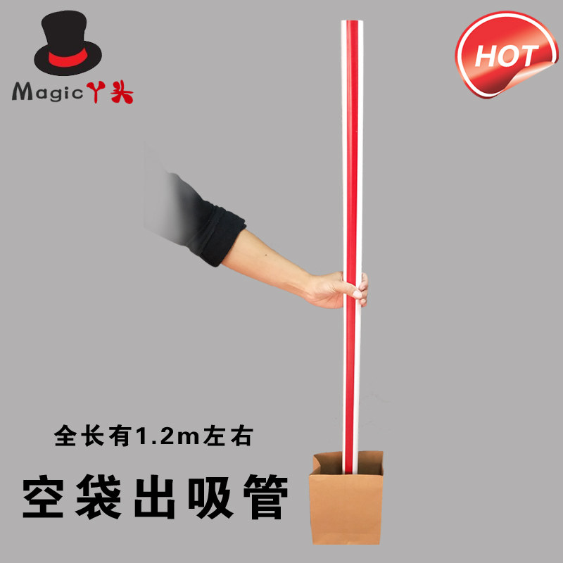 舞台魔术道具 闪电大吸管 空袋出大吸管 魔术道具 1.25米(送纸袋),淘宝优惠券,粉丝福利购,淘宝优惠卷