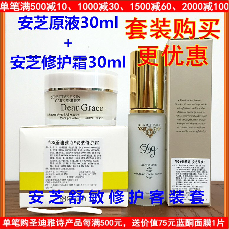 臺灣DG聖迪雅詩正品舒敏套組超安芝原液安芝修護霜長效消除敏感源