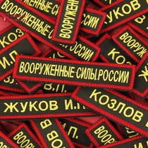 Cold War Straight Russia Original Pint Russian Army Public Hair 17 Armed Forces Chest Strip Name Strip Embroidery