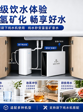 富锶净水器富氢水机家用厨下式直饮气泡水素富纯水机配套伴侣