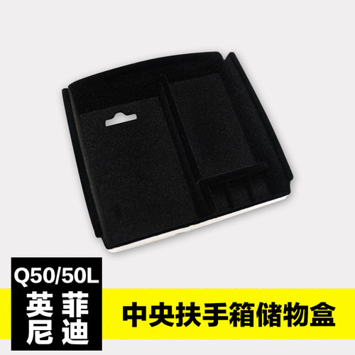 适用于英菲尼迪QX50储物盒 Q50L内饰改装中央扶手箱置物盒收纳盒 - 图2