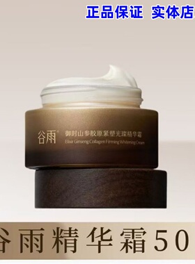 【正品】谷雨御时灵参胶原弹润精华乳液100ml紧致抗皱水乳液套装
