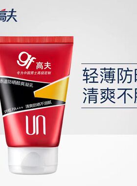 高夫防晒霜露乳男士专用赤道防晒酷爽凝乳保湿补水不油腻户外军训