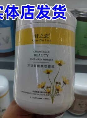 纤之恋草本焕颜软膜粉500g补水亮肤改善暗沉洋甘菊七子美容院专用