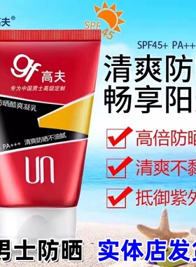 正品】高夫gf赤道防晒酷爽凝乳45倍男士防晒霜75ml清爽不油腻户外
