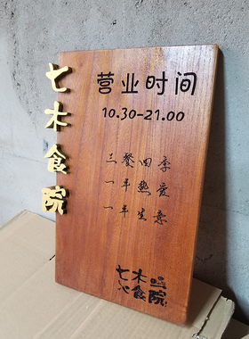 原木门牌营业时间牌价目牌