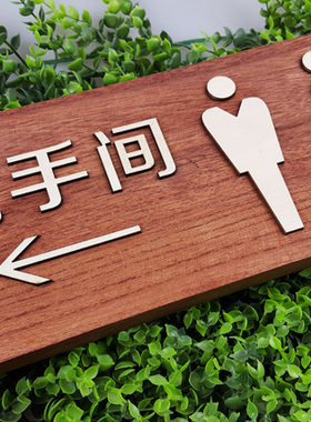 木质指示牌卫生间洗手间厕所木头