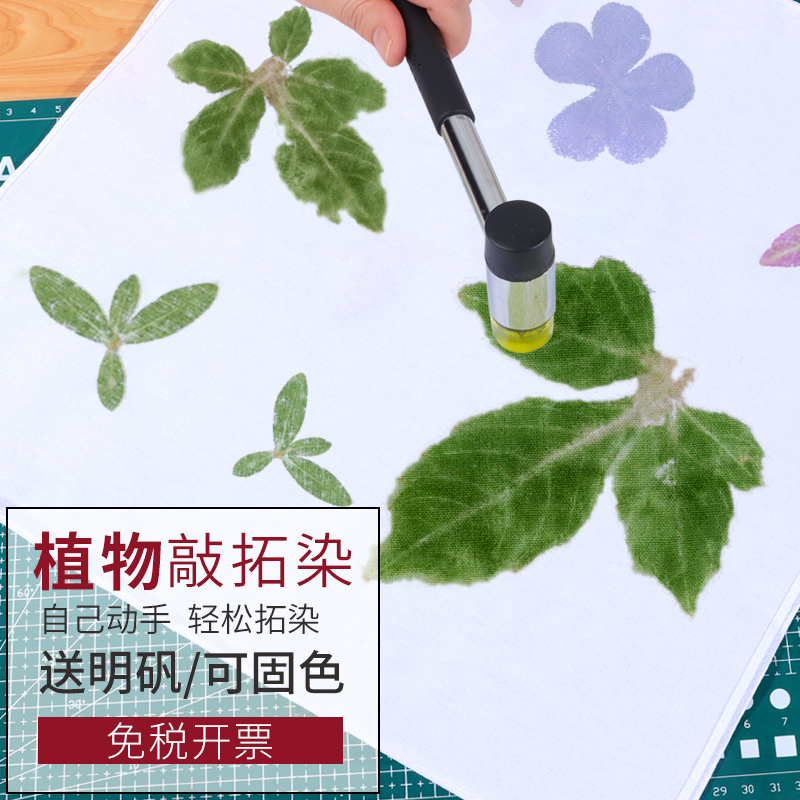植物敲拓染手工diy材料包干花幼儿园儿童拓印工具扎染非遗套装 - 图1