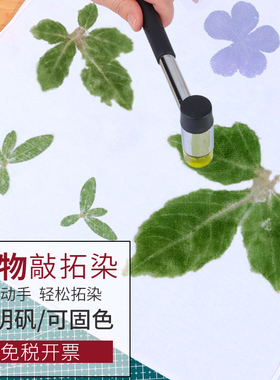 植物敲拓染材料包套装