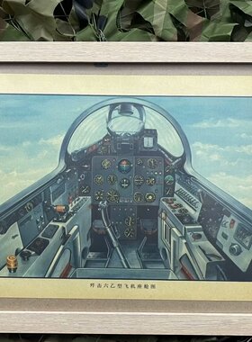 原品老货60/70年代飞机内仓飞行教学挂图歼6甲乙歼7歼教7飞机挂画