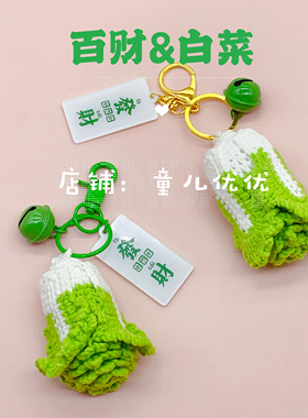 新款手工毛线白菜钩针编织挂件发财钥匙扣成品创意礼物装饰挂件潮