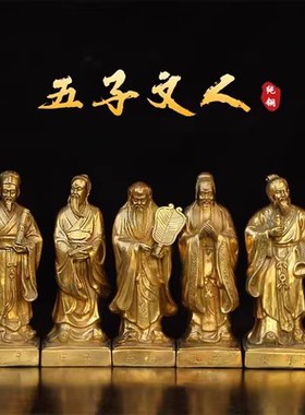 书房孔子老子庄子纯铜五大文人