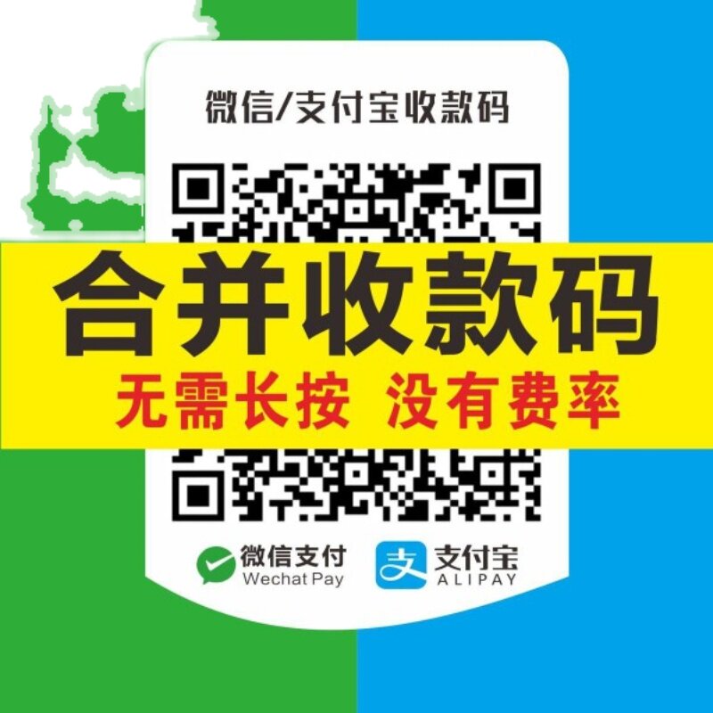 支付宝微信二维码合并二合一合成码收钱码支付牌贴纸收款码定制