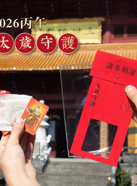 杭州灵隐太岁锦囊丙平安岁岁