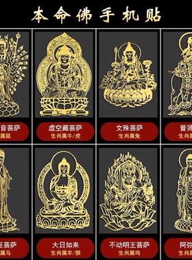 灵隐本命佛八大守护神手机贴
