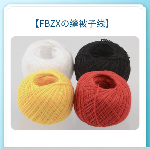 粗线涤纶线球 缝厚手工被子线 白色 黑色 黄色 大红 深蓝 - 图0