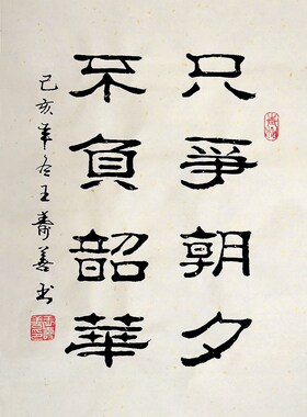 王寿善隶书书法作品毛笔手写真迹