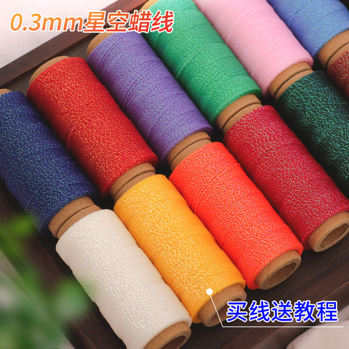 高端星空蜡线0.3mm幻彩细线编织戒指绕线圈缠手绳手工diy配件材料 - 图0