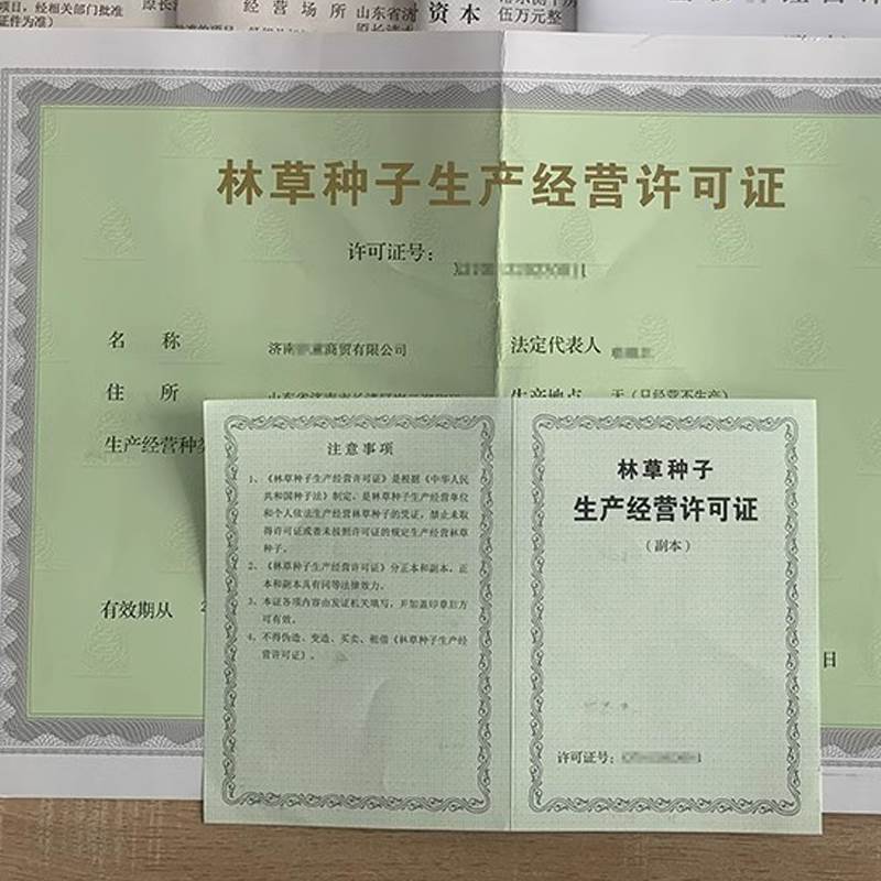 林草种子生产经营许可证注册执照林木苗木花卉种子农作物种子备案-图2