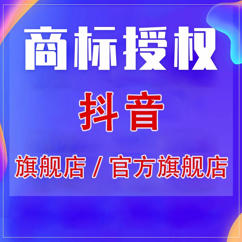 速卖通商标授权书品牌出租用抖音多多快手敦煌网淘宝工厂全类 - 图1