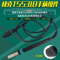 QUICK Quick-gram TSS31B handle component TS2300D welding desk electric Loiron TS2300C welding pen electric soldering iron