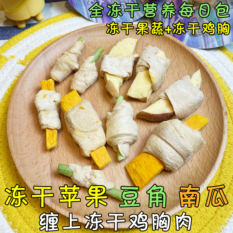 月亮狗狗零食纯冻干鸡肉果蔬卷苹果豆角南瓜缠冻干鸡胸肉猫咪发腮 - 图3