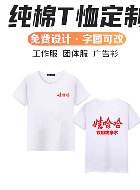 娃哈哈短袖T恤工作服团体服烫画