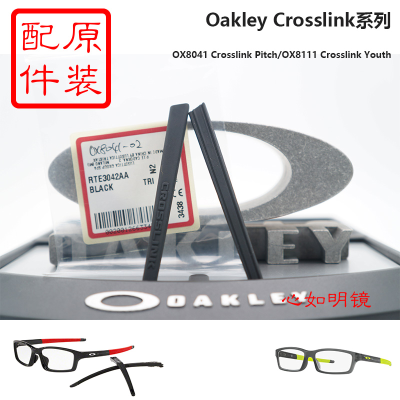 Oakley欧克利 OX8041 Crosslink 原装配件售后 原装镜片 镜腿腿套 - 图1