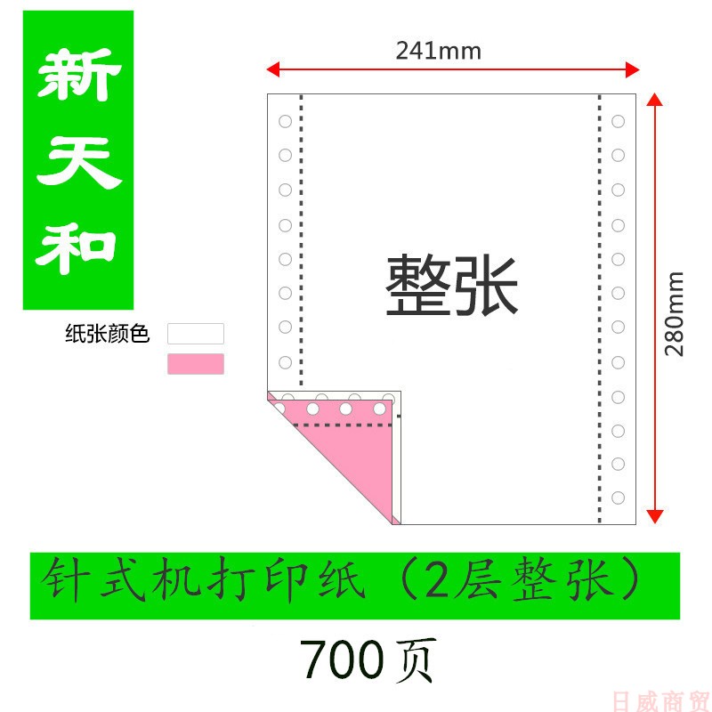 新天和241-2/3二层二等份三等分彩色压感打印纸700页装出库单-图3